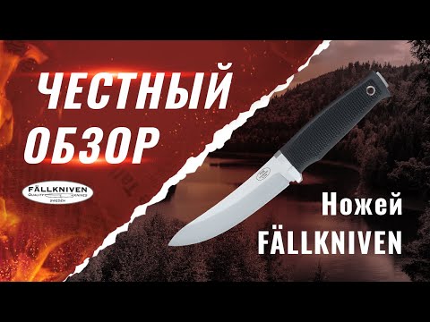 Видео: Обзор ножей Fallkniven