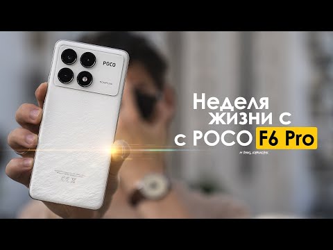 Видео: НЕДЕЛЯ с POCO F6 Pro — сколько стоит ЛЮБОВЬ? | ЧЕСТНЫЙ ОТЗЫВ