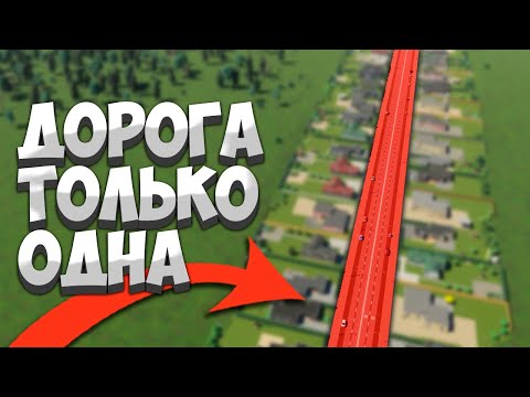 Видео: Я ПОСТРОИЛ ГОРОД ИЗ ОДНОЙ ДОРОГИ В Cities Skylines 2