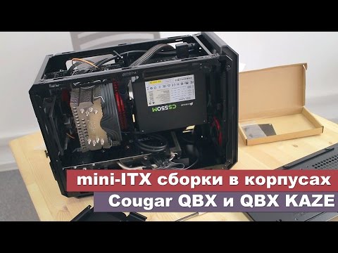 Видео: mini-ITX сборки в корпусах Cougar QBX