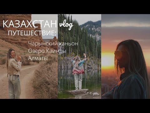 Видео: КАЗАХСТАН ЧАСТЬ 2 | Чарынский каньон, озеро Каинды, Алматы, Ботанический сад, Коктебе