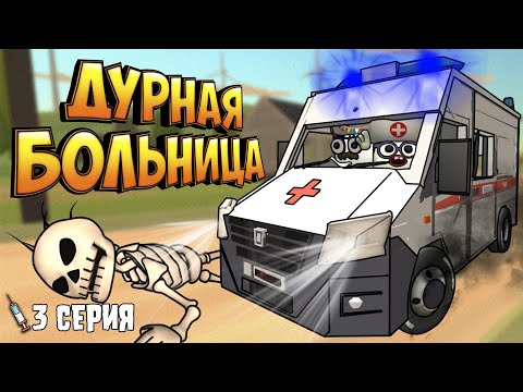 Видео: ДУРНАЯ БОЛЬНИЦА в Чикен Ган! 3 Серия Chicken gun