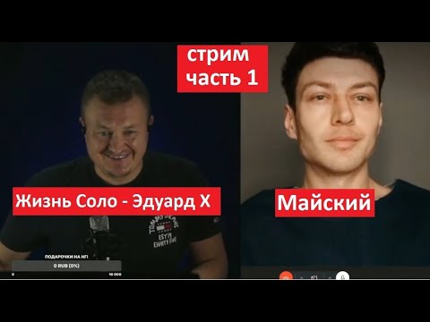 Видео: Жизнь соло Эдуард Х и Майский  Часть 1