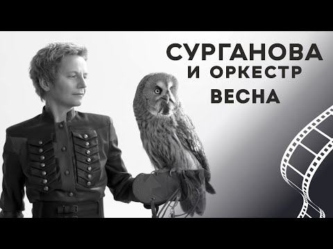 Видео: Сурганова и Оркестр - Весна