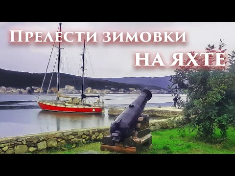 Видео: 41.1. Сырость, плесень, влага, холод и страдания зимой на яхте в Черногории.