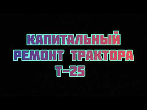Видео: КАПРЕМОНТ Т-25 ТЮНИНГ КПП (ЧАСТЬ 3)