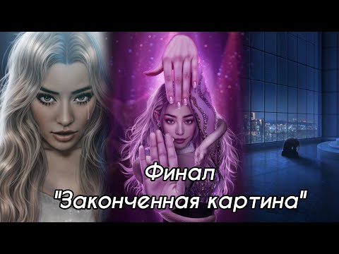Видео: ЭДЕМОВ САД:  ФИНАЛ  достижение "Законченная картина" / Принципы