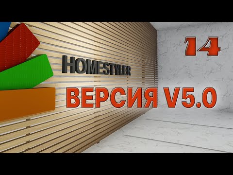 Видео: Занятие №14 "Homestyler V5.0". Homestyler. Поехали!