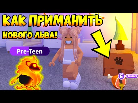 Видео: КАК ПРИМАНИТЬ нового ПЫЛАЮЩЕГО ЛЬВА в Адопт Ми!😱КАК ПОЛУЧИТЬ ЛЬВА! НОВОЕ ОБНОВЛЕНИЕ!👀ADOPT ME