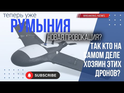 Видео: Новая провокация с беспилотниками.Теперь уже они упали в Румынии."Холостые заряды".