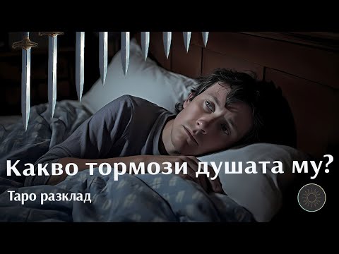 Видео: Какво тревожи душата му/й?😥💔🤯