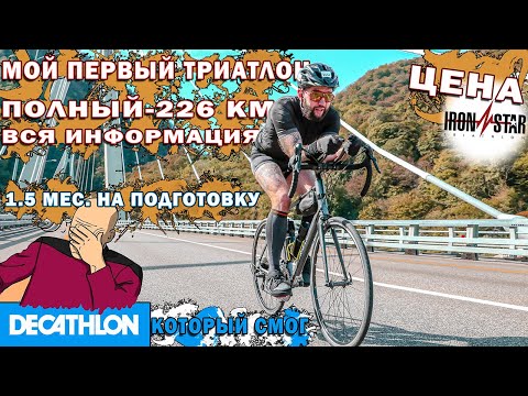 Видео: IRONSTAR Сочи. Триатлон на Декатлон. Подготовка. Айронмен IRONMAN. Синдром Сметкина