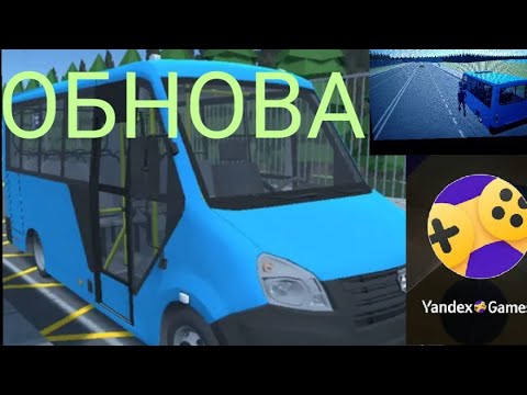 Видео: ОБНОВА НОВЫЙ АВТОБУС ГАЗЕЛЬ/Водитель московского автобуса