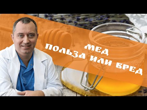 Видео: Мед: польза или вред?