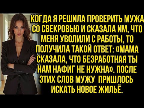 Видео: «Мама сказала, что безработная ты нам нафuг не нужна»   заявил муж, когда я решила его провери