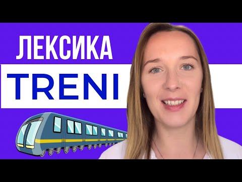 Видео: НА ВОКЗАЛІ - ВСЕ, ЩО ПОТРІБНО ЗНАТИ.  #italiano #італійська #італійськамова