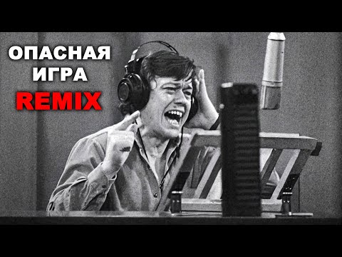 Видео: Николай Караченцов - Опасная Игра / Remix
