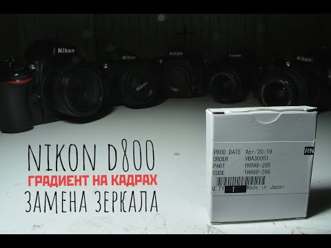 Видео: Nikon d800. Remove broken mirror. ( градиент на фото - поломка зеркала)