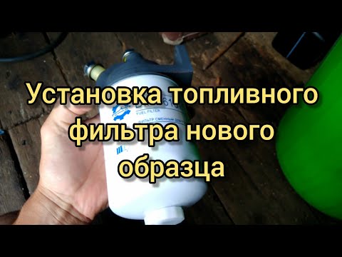 Видео: ЛТЗ-55А:установка фильтра тонкой очистки нового образца.