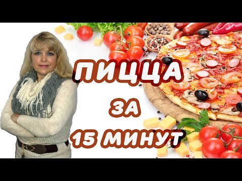 Видео: ПИЦЦА на сковороде за 15 минут