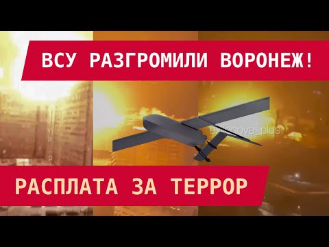 Видео: ВСУ РАЗГРОМИЛИ ВОРОНЕЖ! РАСПЛАТА ЗА ТЕРРОР