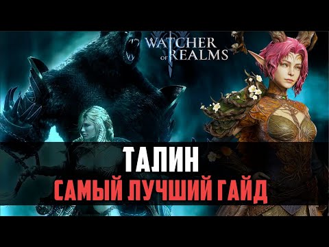 Видео: ТАЛИН ГАЙД - Cемрах больше не проблема? #watcherofrealms #FromAshestoAshesevent
