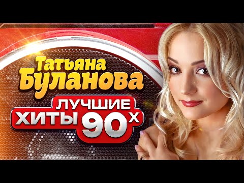 Видео: Татьяна Буланова - Лучшие хиты 90х - Видеоклипы @мыиз90х
