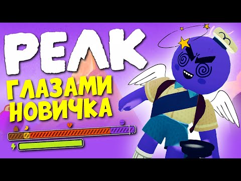 Видео: Как выглядит игра PEAK глазами новичка?