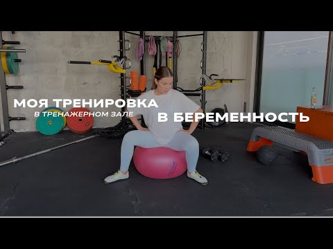 Видео: Тренировка ДЛЯ БЕРЕМЕННЫХ в тренажерном зале