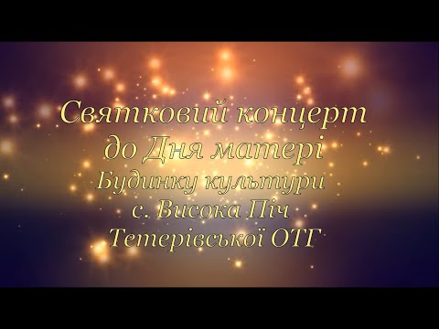 Видео: Святковий концерт до Дня матері БК с. Висока Піч Тетерівської ОТГ