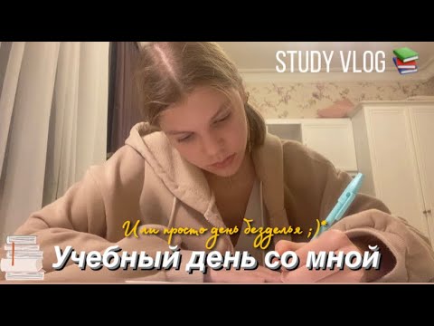 Видео: VLOG МОЙ УЧЕБНЫЙ ДЕНЬ 📚/ школьный день вместе со мной #studywithme #школа #мотивация #влог #vlog