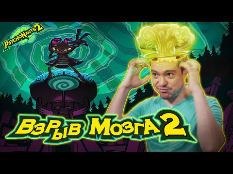 Видео: Обзор Psychonauts 2 - Одна из лучших игр 2021 года. Теперь на русском | Битый Пиксель