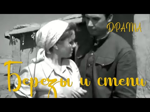 Видео: Березы в степи (1956) Фильм Юрия Победоносцева В ролях Раиса Куркина Георгий Шаповалов Драма