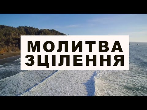 Видео: Молитва зцілення від хвороби, страху,  болю, залежності... Ранами Ісуса я зцілена (ий).