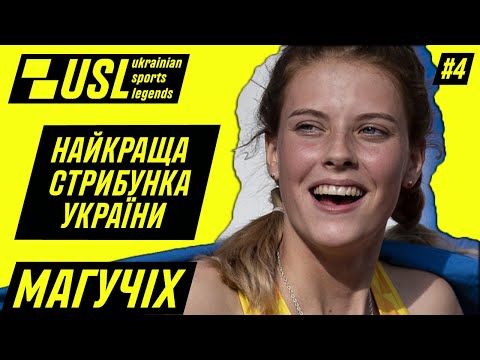 Видео: Олімпійська надія Ярослава Магучіх про гроші у легкій атлетиці та чому стрибають "фосбері-флоп"