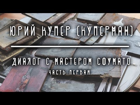 Видео: Юрий Купер (Куперман) - Диалог с Мастером Сфумато (Часть первая)