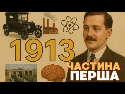 Видео: 🕰️1913: Останній спокій перед бурею