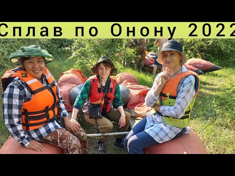 Видео: Сплав по Онону 2022г.