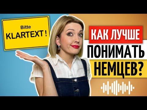 Видео: 👏🏼 30 ФРАЗ, чтобы лучше понимать немецкий язык | Nomen-Verb-Verbindungen B2 | C1 |  Немецкий на слух
