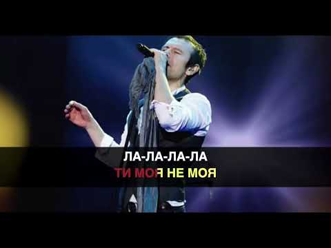 Видео: Океан Ельзи  - Відпусти (караоке)