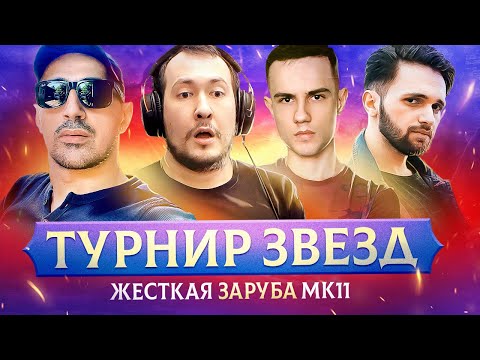 Видео: БУХ*Й ТУРНИР ЗВЕЗД MORTAL KOMBAT: ДЖОННИ МЕХАК ARNKRATOS LION