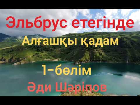 Видео: Әди Шәріпов.Эльбрус етегінде.Алғашқы қадам.1-бөлім