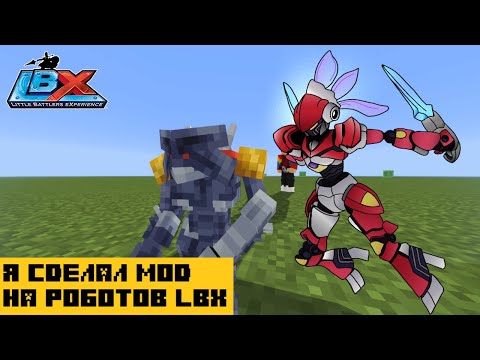 Видео: Я сделал Мод на Роботов LBX | 3 Часть | Майнкрафт