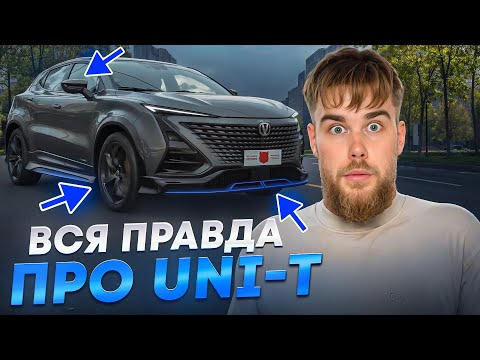 Видео: Наконец решили ВСЕ ПРОБЛЕМЫ?! Changan UNI-T в МАКСИМАЛКЕ! Смело надо брать!