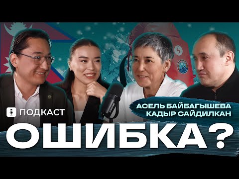 Видео: ЭКСКЛЮЗИВ / ПОДКАСТ С АСЕЛЬ БАЙБАГЫШЕВОЙ / ENESAI