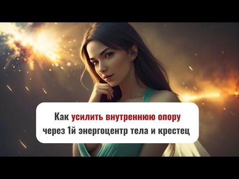 Видео: Как усилить внутреннюю опору через 1й энергоцентр и крестец