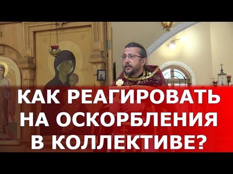 Видео: Как реагировать на оскорбления в коллективе? Священник Игорь Сильченков