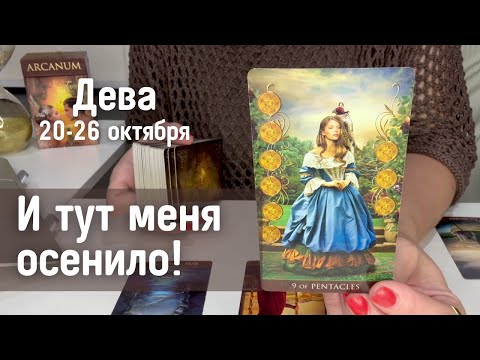 Видео: ДЕВА : И тут меня осенило! | Неделя 20-26 октября 2025 таро прогноз
