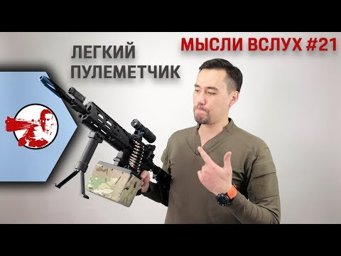 Видео: Мысли вслух. "Легкий пулеметчик"?