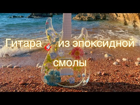 Видео: Гитара из эпоксидной смолы